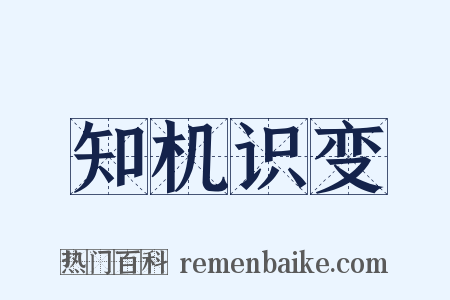知机识变是什么意思的图片